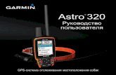 Astro 320 - static.garmincdn.comинформацию см. в руководстве Правила техники безопасности и сведения об изделии,