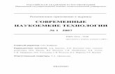 СОВРЕМЕННЫЕ НАУКОЕМКИЕ ТЕХНОЛОГИИmain.isuct.ru/files/publ/snt/2007/01/snt_1.pdfРОССИЙСКАЯ АКАДЕМИЯ ЕСТЕСТВОЗНАНИЯ