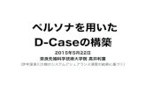 ペルソナを用いた D-Caseの構築dimensions-japan.org/dcase/pdf/ken8/DCASE20150522takai.pdf · ペルソナを設定することにより、消費者は自らの立場 とペルソナとの距離をとらえることができ、そのペル