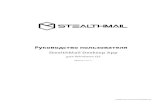 Руководство пользователя - StealthMail manual for... · Руководство пользователя StealthMail Mobile Viewer для Android и iOS В ер