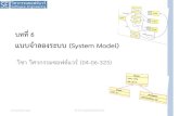 บทที่ 6 แบบจ ำลองระบบ (System Model)บทท 6 แบบจ ำลองระบบ (System Model) ว ชำ ว ศวกรรมซอฟต