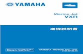 Marine Jet VXR - ヤマハ発動機株式会社...取扱説明書 Marine Jet VXR F2W-28199-03 マリンジェットをご使用になる前に 取扱説明書をよくお読みください。DIC183