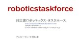 hp://robo)cstaskforce.wordpress.com5 5555Twier:@ robo ......対災害ロボッティクス・タスクホース h"p://robo)cstaskforce.wordpress.com5 5555Twier:@ robo)csTF5 5555E;mail:5robo)cstaskforce@ynl.t.u;tokyo.ac.jp