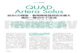 QUAD Artera Solus · 2019. 9. 4. · 於「Artera Play加上簡約版的Artera Stereo 」，Artera Solus將兩機功 能合而為一，長相、大小卻幾乎與 Artera Play幾乎一模一樣：機體的寬