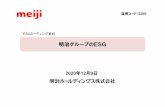 証券コード：2269 ESGミーティング資料 - Meiji Holdings...明治グループのESG 2020年12月9日 証券コード：2269 ESGミーティング資料