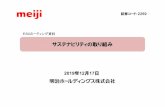 証券コード：2269 ESGミーティング資料 - Meiji Holdings...サステナビリティの取り組み 2019年12月17日 証券コード：2269 ESGミーティング資料