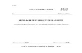 UDC JGJ - mohurd.gov.cn · 2017. 3. 22. · p jgj××－20×× 建筑金属围护系统工程技术规程 ... 82 附录e常用金属板镀层、表面涂层耐久性、表面处理参考资料.....83