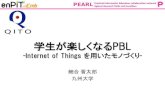 学生が楽しくなるPBL -Internet of Things を用いたモノづくり- · 2015. 3. 5. · Practical information Education collaboration network PEARL Against Research fields