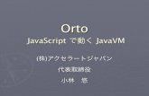 Orto JavaScript で動く JavaVM - John ResigOrto JavaScript で動く JavaVM (株)アクセラートジャパン 代表取締役 小林 悠 デモ テトリス なぜ必要か？Ajaxとは？Asynchronous