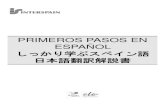 PRIMEROS PASOS EN ESPAÑOL しっかり学ぶスペイン語 ...この小冊子は Primeros pasos en español 「しっかり学ぶシヘアヱ語」の中に 出てくるシヘアヱ語の例文と会話文