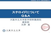 ステロイドについて Q＆A - Osaka City University2018/10/12  · Q ステロイドってなに？ 2 ステロイドは腎臓のすぐ上にある副腎皮質という臓 器で作られているホルモンの総称です。