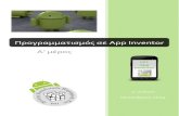 Προγραμματισμός σε App Inventorlyk-skalas.lak.sch.gr/old_site/files/2014-2015/App.pdf · 2015. 2. 10. · App Inventor, κάνουμε κλικ στο κουμπί