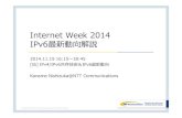Internet Week 2014 IPv6勞新動匇卆説 · 2015. 3. 3. · インターネット(INT)、ルーティング(RTG) ... • NAT64 Deployment Options and Experience(2014/06 RFC7269 Info.)