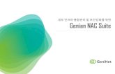 내부인프라통합관리및안강화를 위한 Genian NAC Suite - SECUWIN NAC Suite.pdf · 2017. 1. 17. · Genian NAC suite 특/장 NAC 최고의기술력을바탕으로한안정성과다양한기능