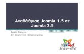 Αναβάθµιση Joomla1.5 σε Joomla2 - ΔΔΕ ΦΛΩΡΙΝΑΣdide.flo.sch.gr/Plinet/Meetings/Meeting30/JoomlaUpgrade... · 2014. 2. 26. · Ιστορία του Joomla1.5