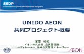 UNIDO AEON 共同プロジェクト概要 SSDP Sustainable ......2013年1月にプロジェクトキックオフ (AEON, UNIDO, マレーシア経済大臣が参加) 現在の進捗