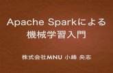 Apache Sparkによる 機械学習入門 - found IT...Apache Spark on Bluemix • Apache Spark on Bluemix • トライアル期間であれば無料で利用可能 • Jupyter Notebookによるインタラクティブなデータ分析
