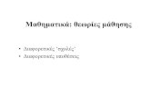 Μαθηματικά θεωρίες μάθησηςutopia.duth.gr/~xsakonid/index_htm_files/13...H μάθηση είναι μια ανακαλυπτική διαδικασία (discovery
