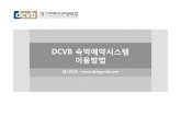 DCVB 숙박예약시스템 이용방법 · 2016. 6. 2. · Microsoft PowerPoint - DCVB 숙박예약시스템 이용방법(DISC) [호환 모드] Author: sec Created Date: 9/14/2015