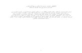 روتسدلا عورشم ةدوسم لوح قيلعت - ConstitutionNet · 2017. 6. 8. · Remarques d'ordre général Le projet de constitution du 23 avril 2013 se caractérise
