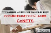 CoNETS - mext.go.jp · 2019. 11. 15. · ④標準化の実現には標準規格が必要であり、文科省へ「conetsビューア」を標準規格案として提案する。