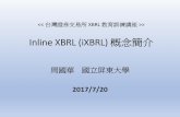 Inline XBRL (iXBRL) 概念簡介 20170718