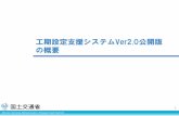 工期設定支援システムVer2.0公開版 ... - mlit.go.jp